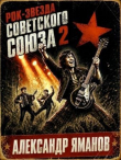 Обложка: Рок-звезда Советского Союза 2 (СИ)