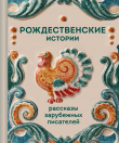 Обложка: Рождественские истории. Рассказы зарубежных писателей