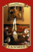 Обложка: Саломея