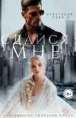 Обложка: Сдайся мне (СИ)