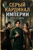 Обложка: Серый кардинал империи: Путь в чины (СИ)