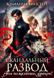 Обложка: Скандальный развод. Ты пожалеешь, дракон! (СИ)