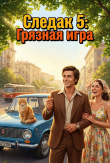 Обложка: Следак 5: Грязная игра (СИ)