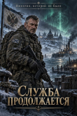 Обложка: Служба продолжается (СИ)