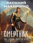 Обложка: Смертник из рода Валевских 1-10. Компиляция (СИ)