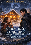 Обложка: Снежный трактир и один учтивый дракон (СИ)