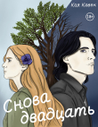 Обложка: Снова двадцать (СИ)