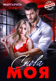 Обложка: Снова моя (СИ)