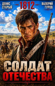 Обложка: Солдат Отечества. 1812 (СИ)