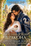 Обложка: Сосланная жена дракона. Родильный дом на краю Империи (СИ)