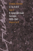 Обложка: Сталин. Том 2. В предчувствии Гитлера, 1929–1941
