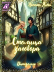 Обложка: Столица заговора (СИ)