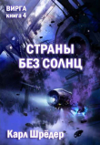 Обложка: Страны без солнц (ЛП)
