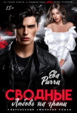 Обложка: Сводные. Любовь на грани (СИ)