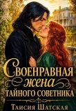Обложка: Своенравная Жена тайного советника (СИ)