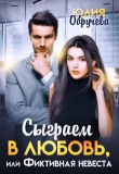 Обложка: Сыграем в любовь, или Фиктивная невеста (СИ)