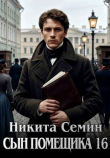 Обложка: Сын помещика 16 (СИ)