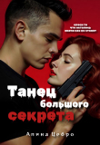 Обложка: Танец большого секрета (СИ)