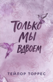 Обложка: Только мы вдвоем (ЛП)
