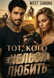 Обложка: Тот, кого нельзя любить (СИ)