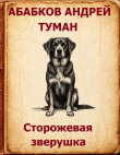 Обложка: Туман - Сторожевая зверушка (СИ)