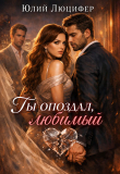 Обложка: Ты опоздал, любимый (СИ)