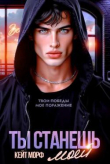 Обложка: Ты станешь моей (СИ)