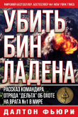 Обложка: Убить Бен Ладена (ЛП)