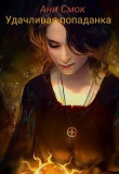 Обложка: Удачливая попаданка (СИ)