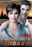 Обложка: В Питере - жить? Развод в 50 (СИ)