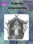 Обложка: Ведьма-некромантка (СИ)