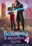 Обложка: Ведьмочка в Академии Магов 4 (СИ)