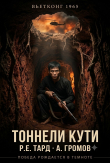 Обложка: Вьетконг 1965: Тоннели Кути (СИ)