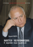 Обложка: Виктор Черномырдин: В харизме надо родиться