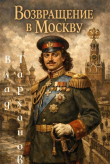Обложка: Возвращение в Москву (СИ)