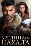 Обложка: Вредина для нахала (СИ)