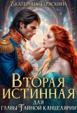 Обложка: Вторая истинная для главы Тайной канцелярии (СИ)