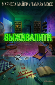 Обложка: Выживалити (ЛП)
