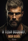 Обложка: Я тебя возьму. Мой воин (СИ)
