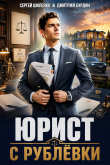 Обложка: Юрист с Рублёвки. Дилогия (СИ)
