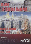 Обложка: Замки Тевтонских рыцарей. Латвия и Эстония 1185-1560