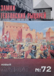 Обложка: Замки тевтонских рыцарей. Пруссия 1230-1466