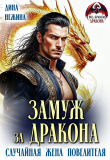 Обложка: Замуж за дракона. Случайная жена повелителя (СИ)