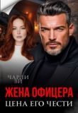 Обложка: Жена офицера. Цена его чести (СИ)