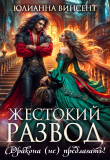 Обложка: Жестокий развод. Дракона (не) предлагать! (СИ)