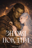 Обложка: Знамя Нокдара