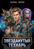 Обложка: Звезданутый Технарь 4 (СИ)