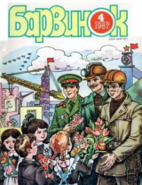 скачать книгу Барвинок 1987 №04 автора авторов Коллектив