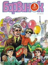 скачать книгу Барвинок 1987 №05 автора авторов Коллектив