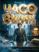 скачать книгу Часовщик 5 (СИ) автора Константин Вайт